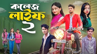 Download Lagu কলেজ লাইফ পার্ট ২ । College Life Part 2 | new latest bangla natok MP3