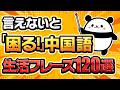 【中国語聞き流し】ネイティブが1日に3回使う生活中国語フレーズ120選