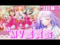 【ミリシタ】初！MV鑑賞会(ソロ編)#1【藤音奏/新人Vtuber】