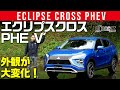 【エクリプスクロス PHEV】大変化の外装に注目っすよ～[clicccar公式 第2チャンネルです]