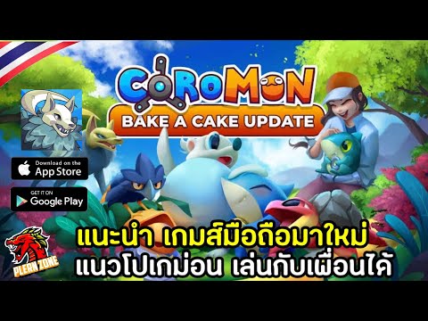 แนะนำเกมส์ โปเกม่อนมือถือใหม่ ลงสโตร์ไทย มีภาษาไทย 