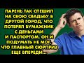 Парень так спешил на свою свадьбу в другой город, что потерял бумажник с деньгами и паспортом. Он…