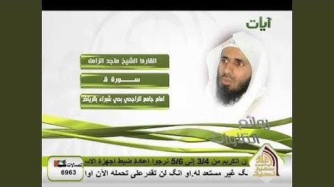 ماجد الزامل سورة ق