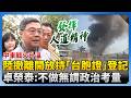 中東局勢及台灣僑胞撤離