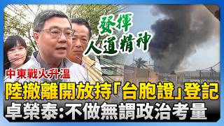 中東戰火升溫!陸撤離開放持「台胞證」登記 卓榮泰:不做無謂政治考量 @ChinaTimes 中東戰火升溫!陸撤離開放持「台胞證」登記 卓榮泰:不做無謂政治考量 @ChinaTimes