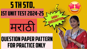 5 th std 1st Unit Test 24-25 मराठी Question Paper Pattern for Practice. Subscribe 🔔 to get notified
