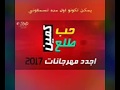 اغنية حب طلع كمين 