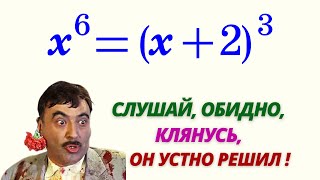 картинка: УСТНОЕ РЕШЕНИЕ УРАВНЕНИЯ 6-й СТЕПЕНИ! (8 кл)