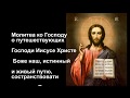 Молитва ко Господу о путешествующих