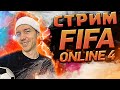 Пробуем Новую Схему? | Бонус к Заточке 50% | Стрим Фифа Онлайн 4 | Stream Fifa Online 4