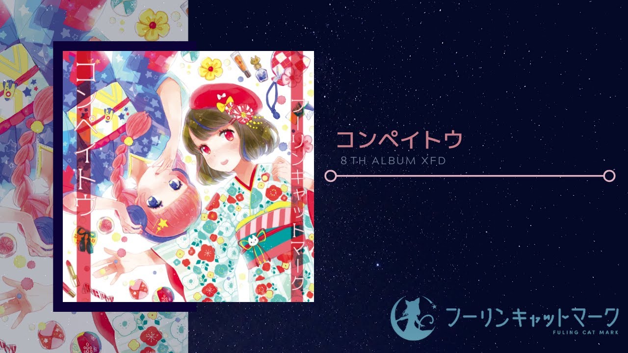 コンペイトウページ② CD版)コンペイトウ(オリジナル/2019) - フーリンキャット