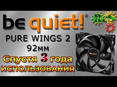 ⭐ Вентилятор be quiet! pure wings 2 спустя 3 года использования