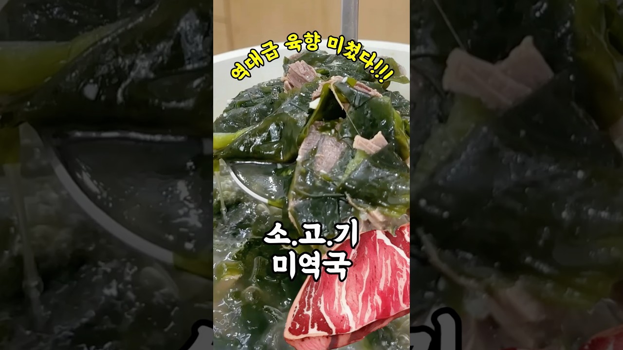 육향 찐찐찐! 소고기 미역국 #세상편한집밥 #레시피