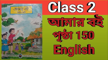 Class 2 Amar Boi 150 page দ্বিতীয় শ্রেণী আমার বই পৃষ্ঠা 150