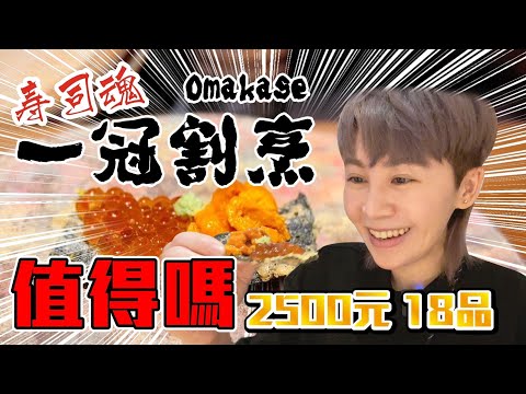 【壽司魂】2500元的omakase值得嗎？ 一冠割烹，隱身在大安區的巷弄美食，18品吃了哪些？板前無菜單料理 | 九娣