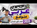 أهم امتحان عربي متوقع هيجيلك زيه الامتحان الثاني للصف الأول الإعدادي 2026 