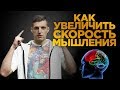 5 СПОСОБОВ РАЗОГНАТЬ СВОЙ МОЗГ. Тренировка мозга