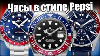Часы в стиле  Pepsi: Rolex GMT-Master и варианты замены