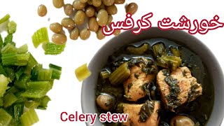 طرز تهیه خورشت کرفس با مرغ celery stew #آشپزی #کرفس #iran