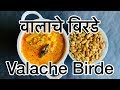 Ckp recipe  valache birde  field beans curry