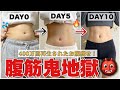 【腹筋鬼地獄】たった１０日でお腹痩せ成功者続出！！下腹凹んで確実に腹筋を割る！🔥