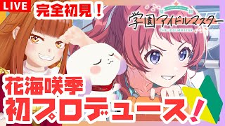 【#学マス】#2 完全初見！花海 咲季初プロデュース✨「Fighting My Way」※ネタバレ有 学園アイドルマスター【実況】