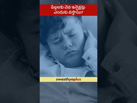 పిల్లలకు చెవి ఇన్ఫెక్షన్లు ఎందుకు వస్తాయి? | What causes Ear Infection in Children? | Dr Shareef M M