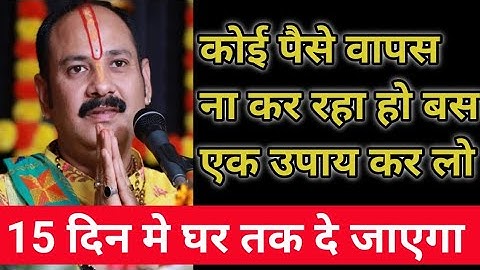 कोई पैसे वापस नहीं कर रहा हो बस एक उपाय करो | pandit pradeep mishra ji sehore wale |