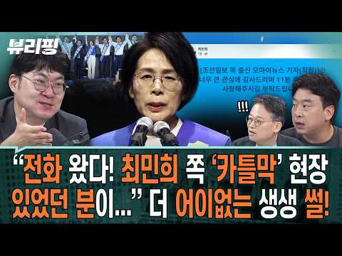 “받글 돌던데, 의원들이 혁신당 가서 교섭단체 만든다는...현실성 없는 게...”/최고위 선거와 최민희 쪽 ‘카틀막’(하어영,강수영,김완)ㅣ뷰리핑 0810 클립2