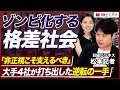 【格差社会】中流消滅、7人に1人が「最下層」／イオンリテール、非正規の年収60万円アップも／ノジマ、ひとり親へ学業支援金／『「格差社会」を正す経営　分断か包摂か、ニッポンの岐路』特集担当記者が解説