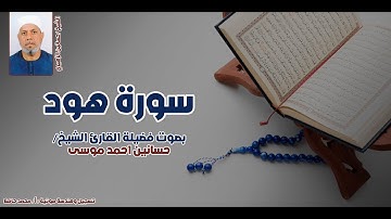 سورة هود كاملة | تلاوة خاشعة تهز القلوب برواية حفص عن عاصم بصوت الشيخ حسانين الزهيري