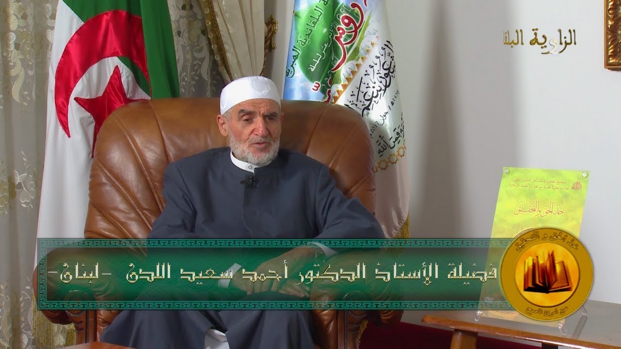 وقفات مع خواتيم سورة البقرة - الدكتور أحمد سعيد اللدن رحمه الله