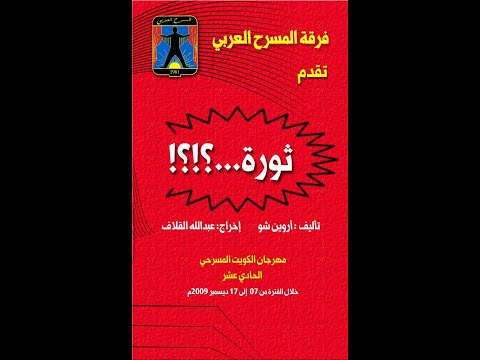 مسرحية ثورة 2009