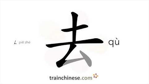 How to write 去 (qù) – to go – stroke order, radical, examples and spoken audio