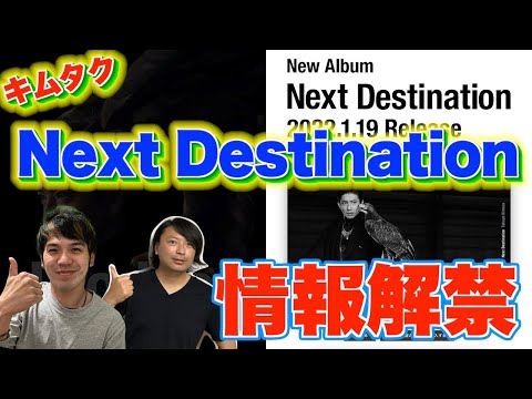 【木村拓哉】キムタクの2ndアルバム”Next Destination”の情報解禁！！どんなアルバムになるの？【Next Destination】