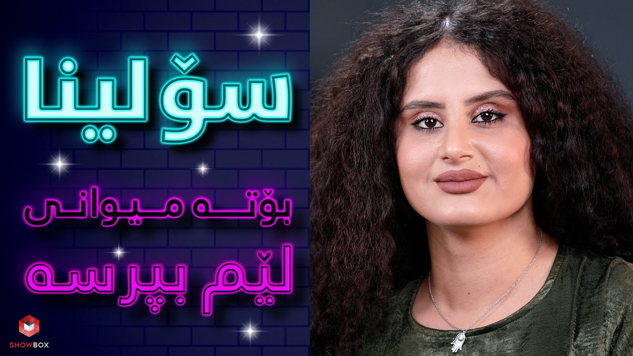 ShowBox لێم بپرسە لەگەڵ سۆلینا لە (#lem_bprse lagal Solina )