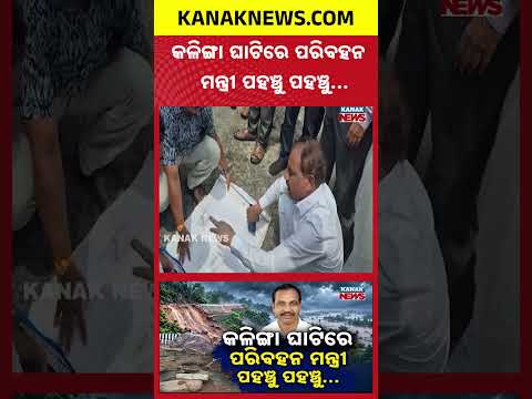 କଳିଙ୍ଗା ଘାଟି ବନ୍ଦ |Special Report On Kalinga Ghat Landslide|Huge Rocks Block Road, Minister Inspects