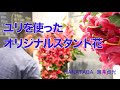 開店祝いオリジナルスタンド花（ショートバージョン）栃木県大田原市　「HANATABA」