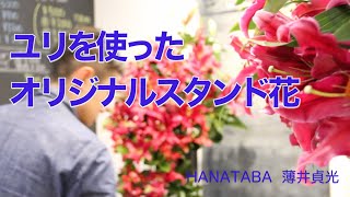 開店祝いオリジナルスタンド花（ショートバージョン）栃木県大田原市　「HANATABA」