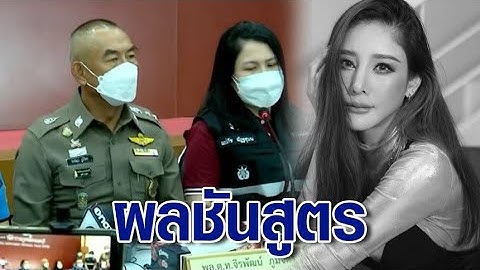 ผลชันสูตร 'แตงโม' พบบาดแผลเล็กๆ หลายจุดด้านในขาซ้าย แพทย์เร่งหาสาเหตุ