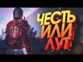 ЧЕСТЬ ИЛИ ЛУТ | RUST