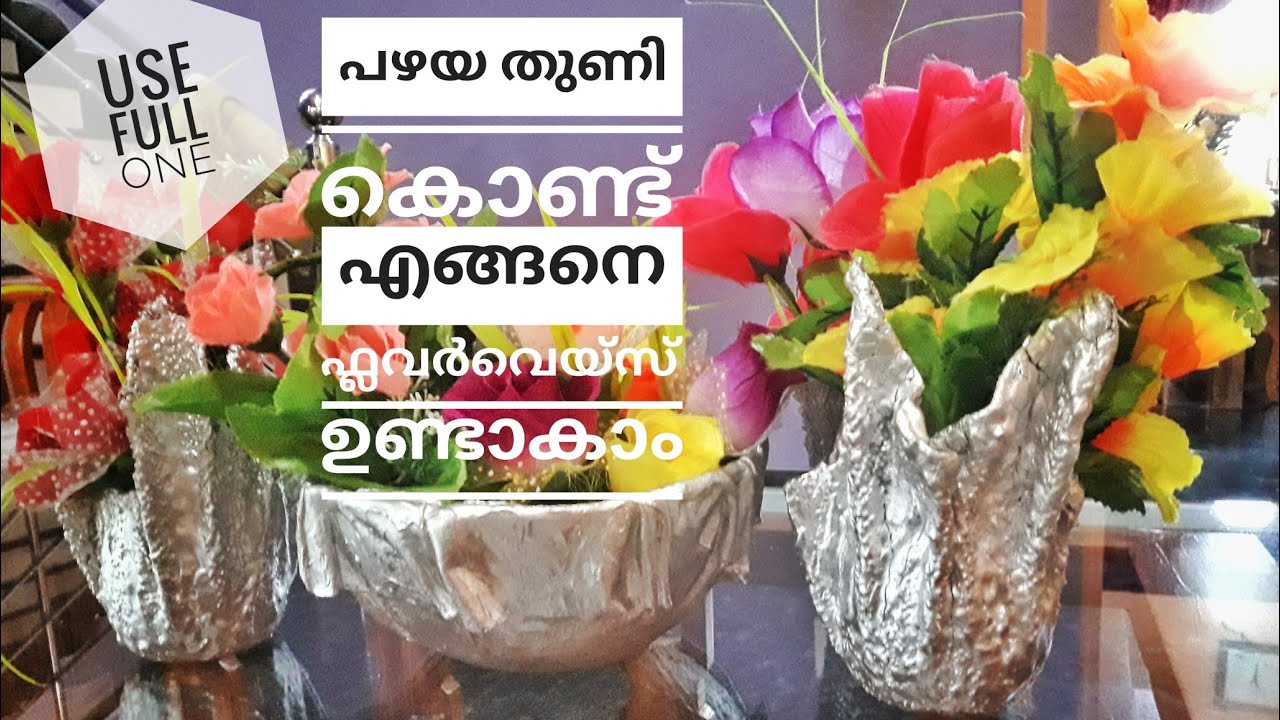 How to make flowervase with waste cloths പഴയ തുണി കൊണ്ട് എങ്ങനെ ഫ്ലവ