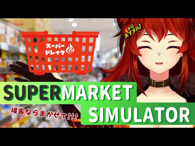 【Supermarket Simulator】㊗スーパードレイク開店！深夜営業🌙【にじさんじ/ドーラ】のサムネイル