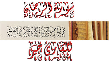 لن تندم بعد الاستماع صوت عذب تقشعر له الابدان   سورة الرحمن للقارئ سمير عزت