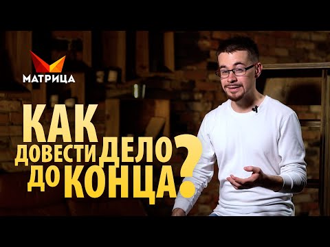 ТРИ ПРИЧИНЫ, ПОЧЕМУ ЛЮДИ НЕ ДОВОДЯТ ДЕЛА ДО КОНЦА