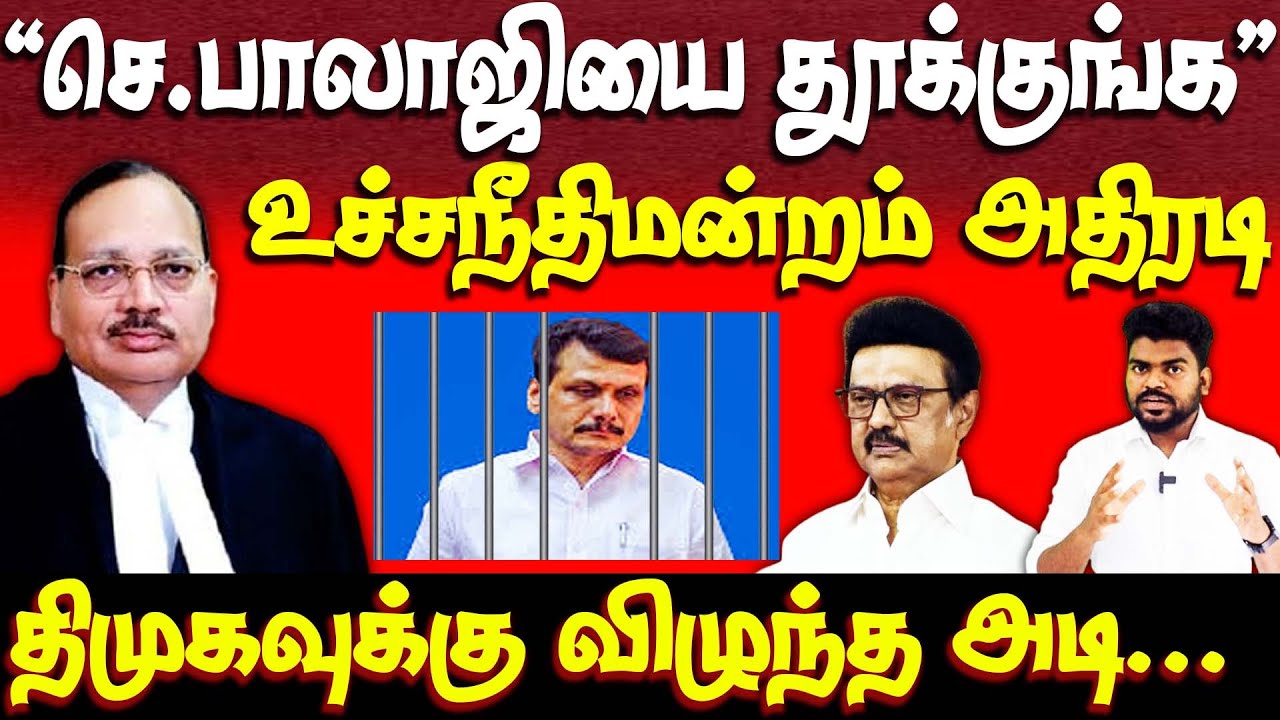செந்தில்பாலாஜிக்கு மீண்டும் சிறை ரெடி..! உச்சநீதிமன்றம் ஆப்பு | v senthil balaji dmk | supreme court