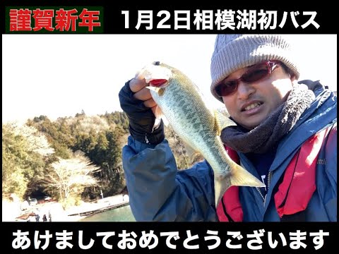 相模湖 21年1月2日初バスゲット ありがとう Youtube 相模湖 21年1月2日初バスゲット ありがとう Youtube