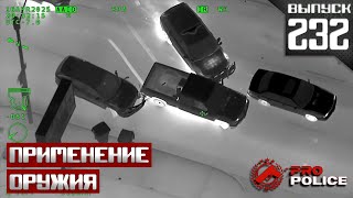 Применение оружия полицией: Калифорнийский [Выпуск 232 2025]