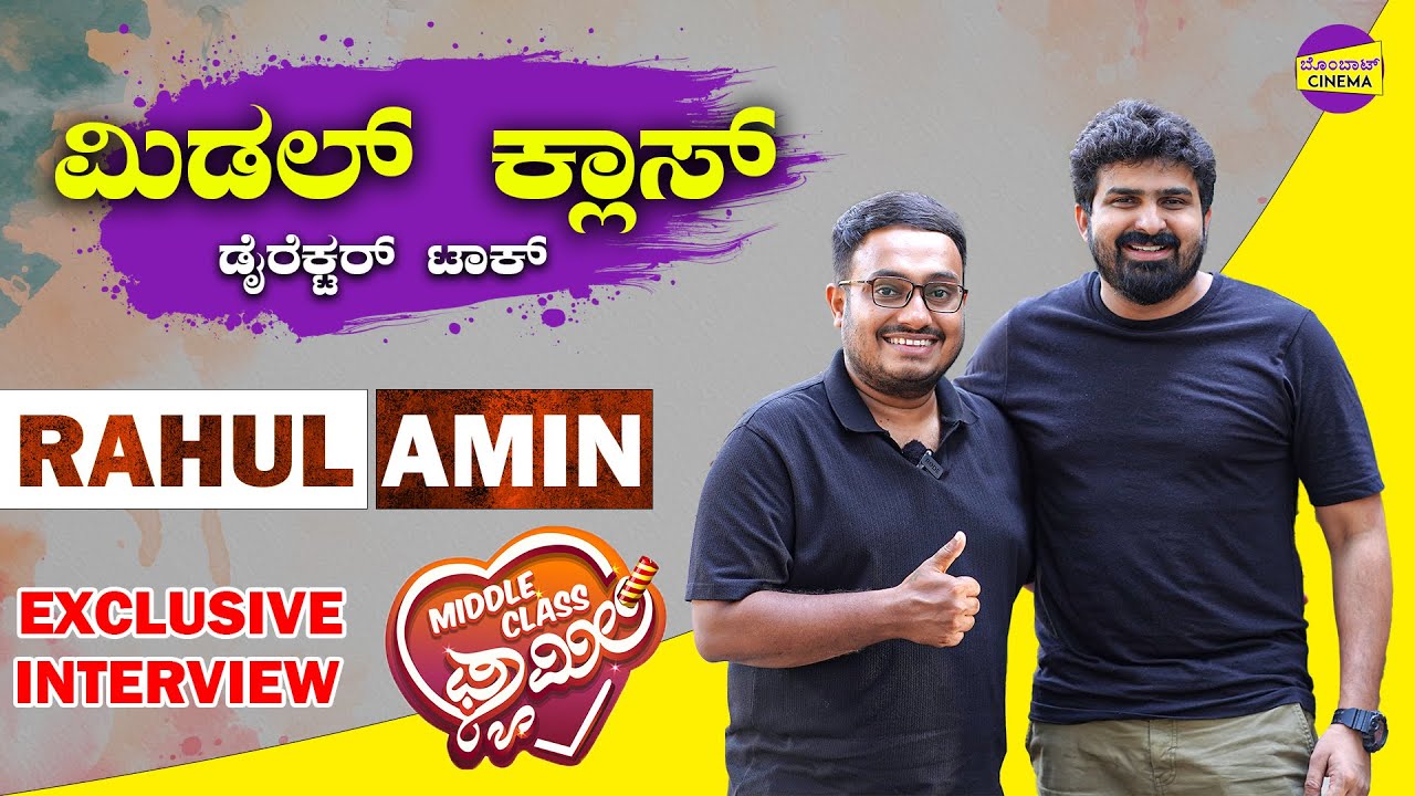 Middle Class family Director Interview 🔥🔥| Rahul Amin | Tulu Movie | Bombat Cinema