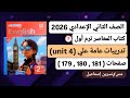 حل صفحة 179 180 181 من كتاب المعاصر إنجليزي ثانية إعدادي ترم أول2026 تدريبات عامة على Unit 4 